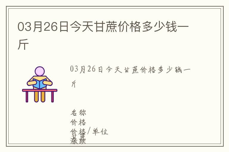 03月26日今天甘蔗價格多少錢一斤