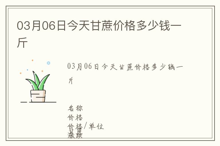 03月06日今天甘蔗價格多少錢一斤