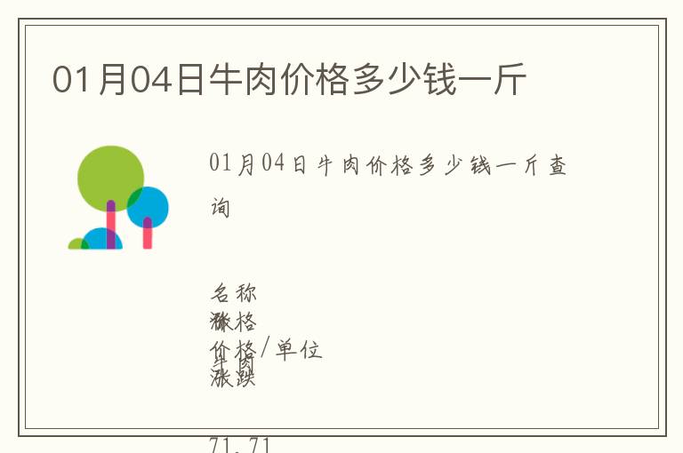 01月04日牛肉價格多少錢一斤