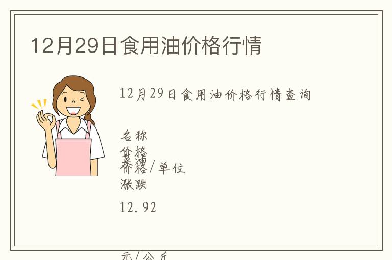 12月29日食用油價(jià)格行情