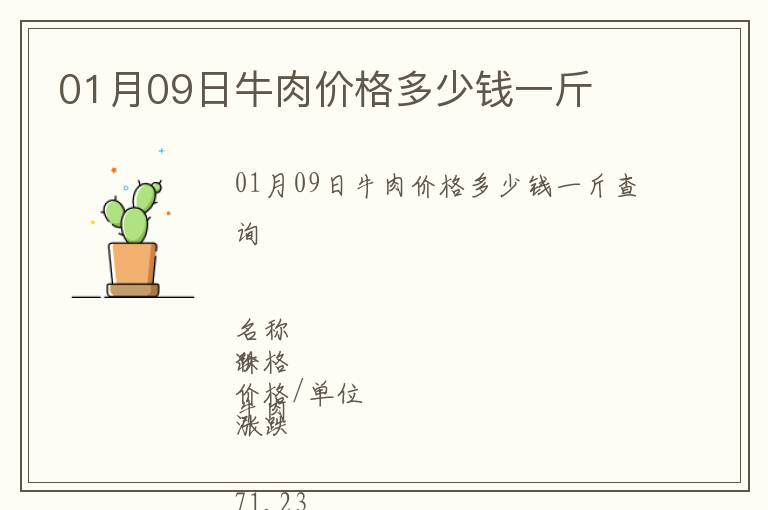 01月09日牛肉價格多少錢一斤