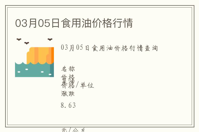 03月05日食用油價格行情