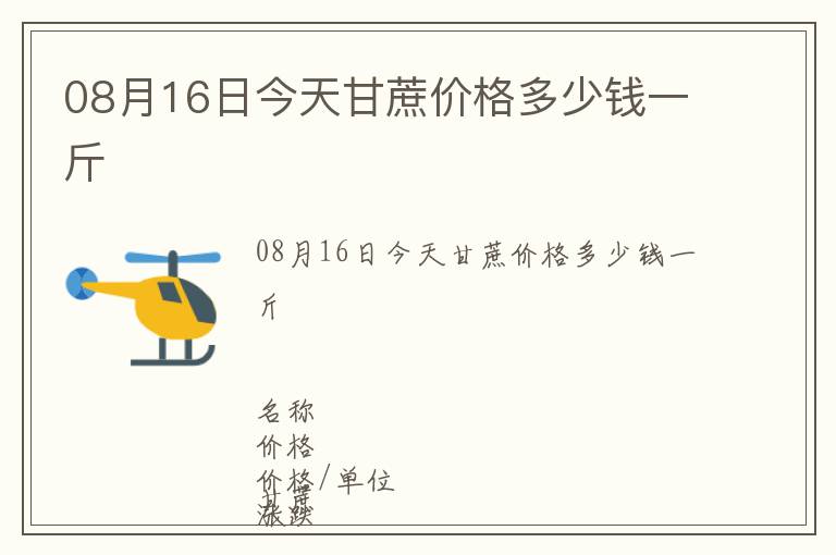 08月16日今天甘蔗價格多少錢一斤