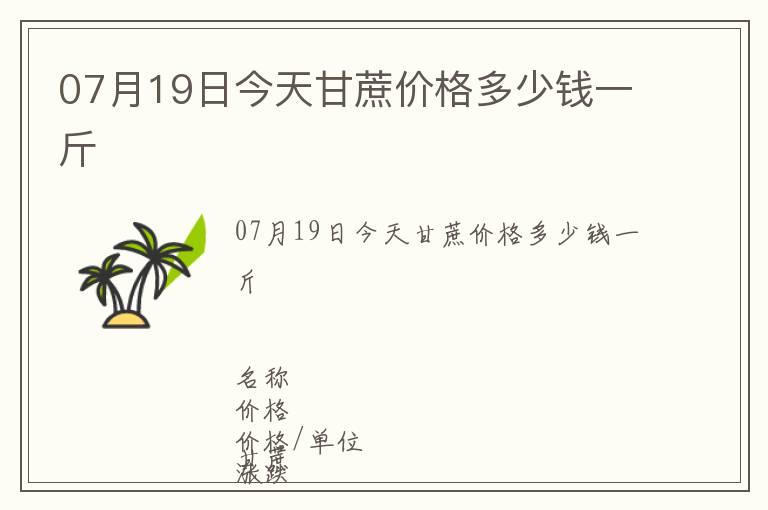 07月19日今天甘蔗價格多少錢一斤