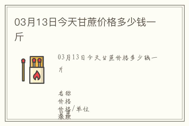 03月13日今天甘蔗價格多少錢一斤
