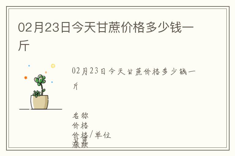 02月23日今天甘蔗價格多少錢一斤