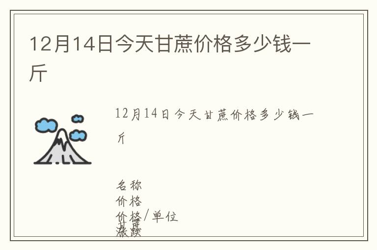 12月14日今天甘蔗價(jià)格多少錢一斤