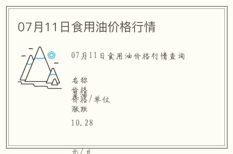 07月11日食用油價(jià)格行情