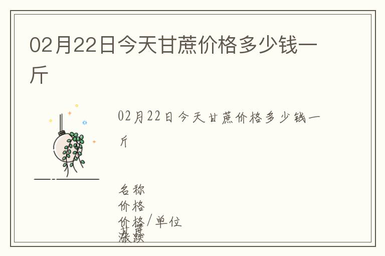 02月22日今天甘蔗價格多少錢一斤