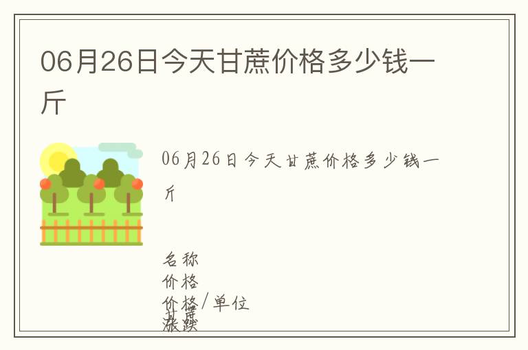 06月26日今天甘蔗價格多少錢一斤