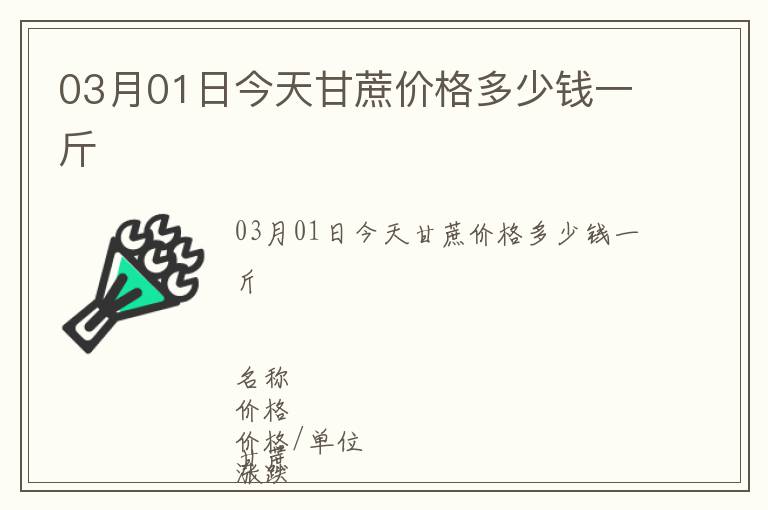 03月01日今天甘蔗價格多少錢一斤