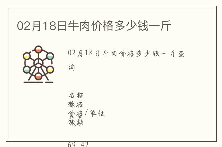 02月18日牛肉價(jià)格多少錢一斤