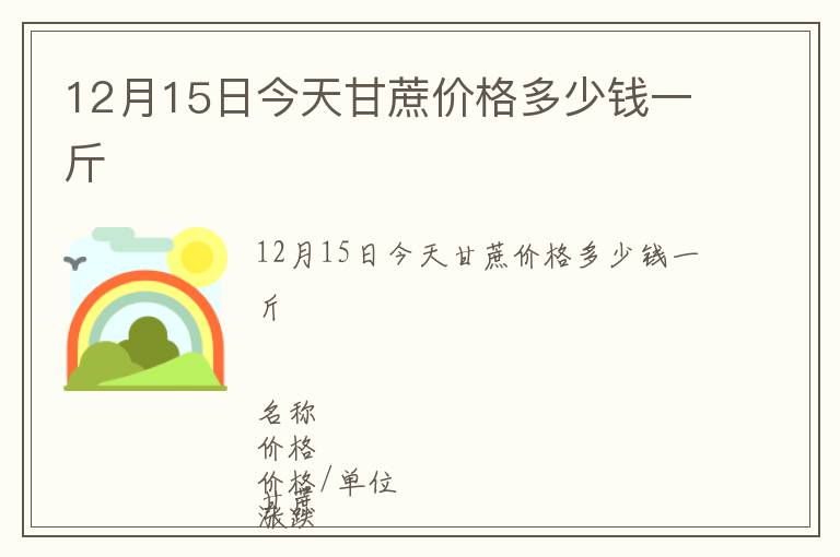 12月15日今天甘蔗價(jià)格多少錢一斤