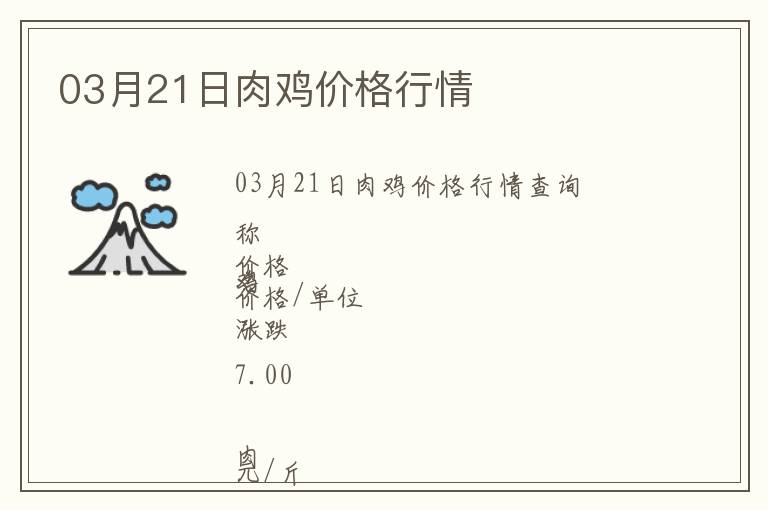 03月21日肉雞價格行情