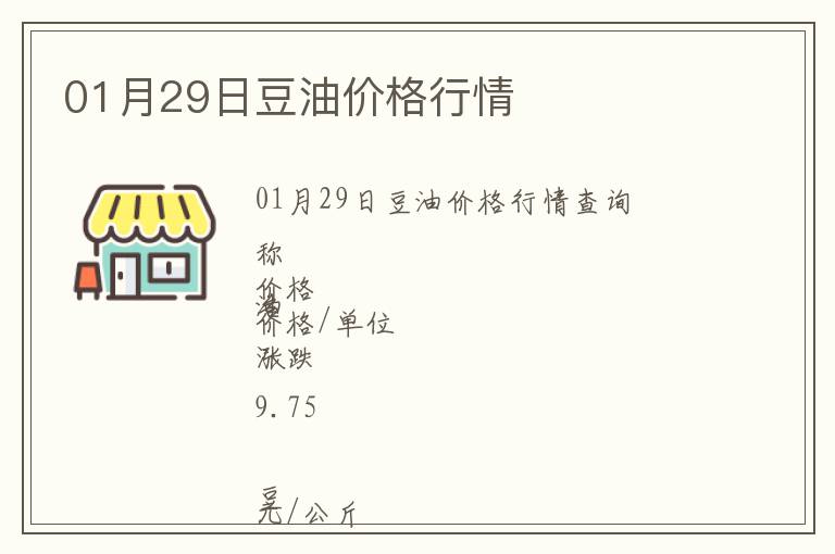 01月29日豆油價格行情