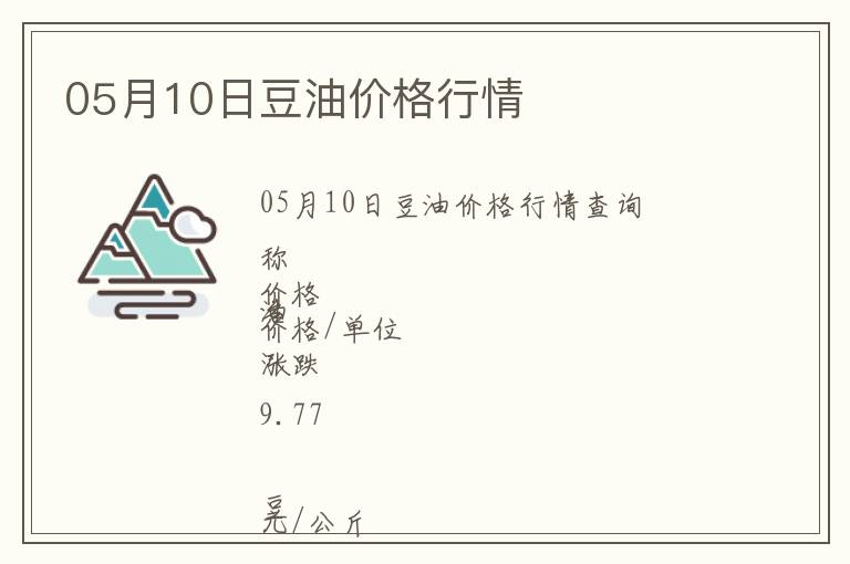 05月10日豆油價格行情