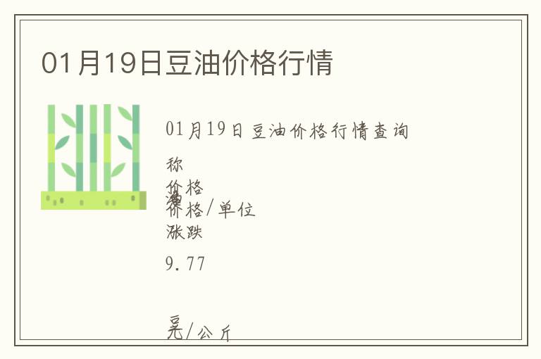 01月19日豆油價(jià)格行情