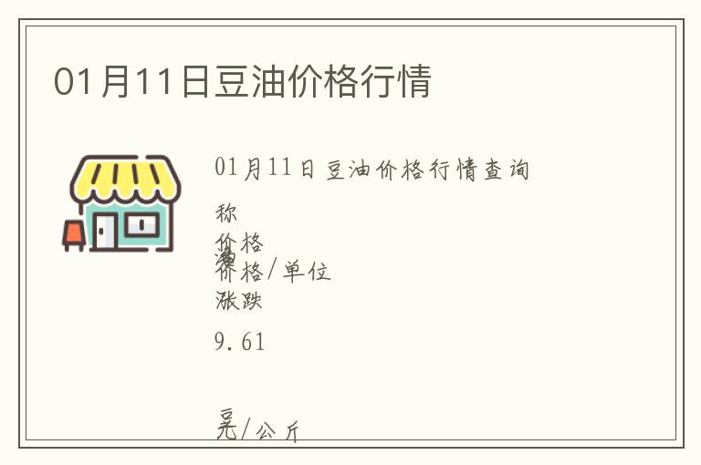 01月11日豆油價(jià)格行情