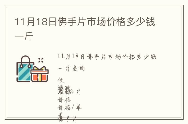 11月18日佛手片市場(chǎng)價(jià)格多少錢一斤