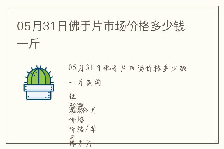 05月31日佛手片市場價格多少錢一斤