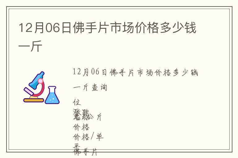 12月06日佛手片市場(chǎng)價(jià)格多少錢(qián)一斤