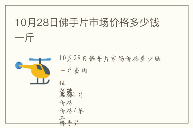 10月28日佛手片市場(chǎng)價(jià)格多少錢(qián)一斤