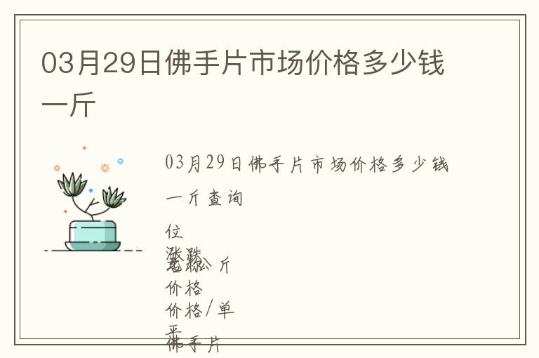 03月29日佛手片市場價格多少錢一斤