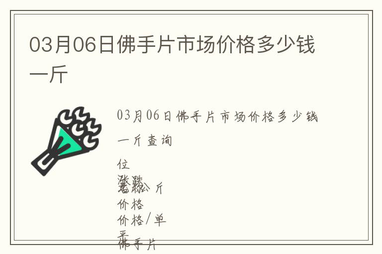 03月06日佛手片市場價格多少錢一斤