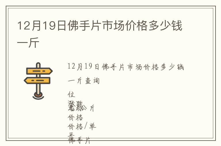 12月19日佛手片市場價格多少錢一斤