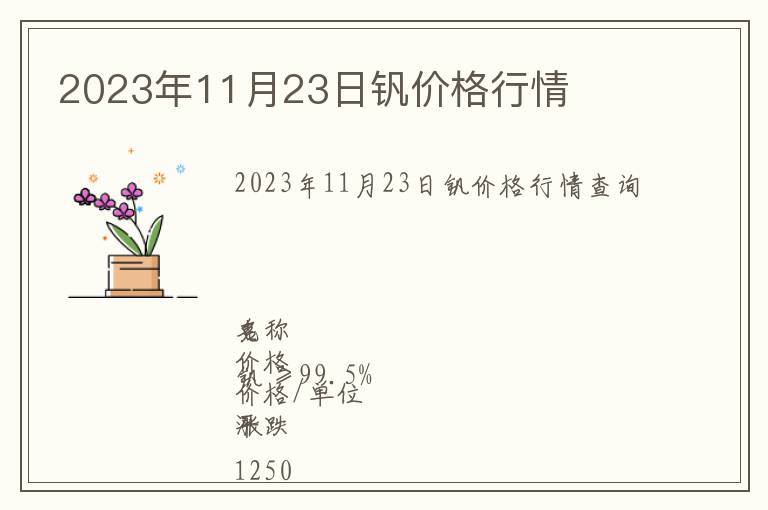 2023年11月23日釩價格行情