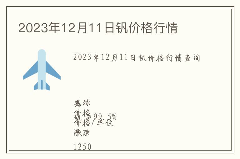 2023年12月11日釩價(jià)格行情