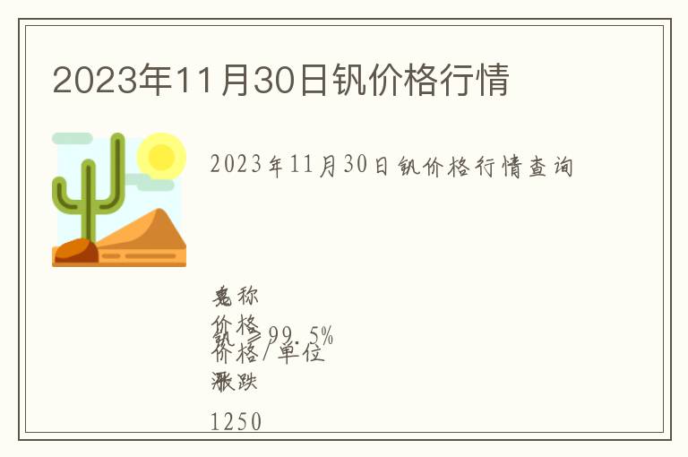 2023年11月30日釩價(jià)格行情