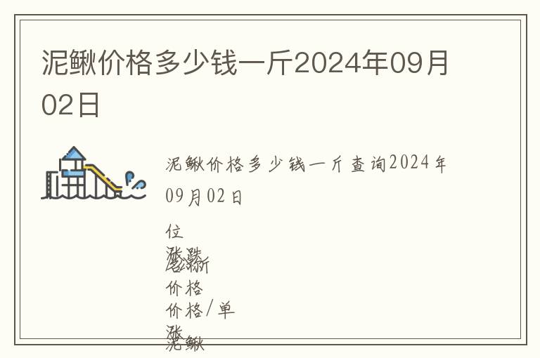 泥鰍價格多少錢一斤2024年09月02日