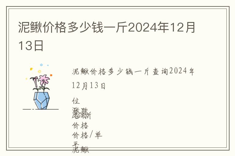 泥鰍價(jià)格多少錢一斤2024年12月13日