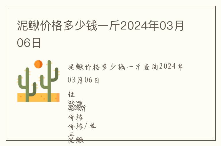 泥鰍價(jià)格多少錢一斤2024年03月06日