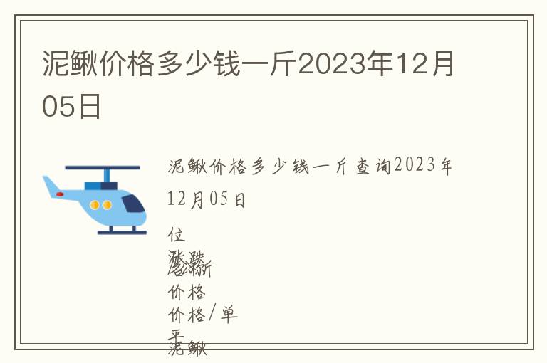 泥鰍價格多少錢一斤2023年12月05日