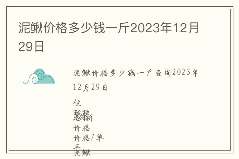 泥鰍價格多少錢一斤2023年12月29日