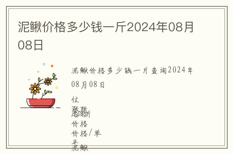 泥鰍價格多少錢一斤2024年08月08日