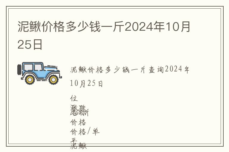 泥鰍價(jià)格多少錢一斤2024年10月25日