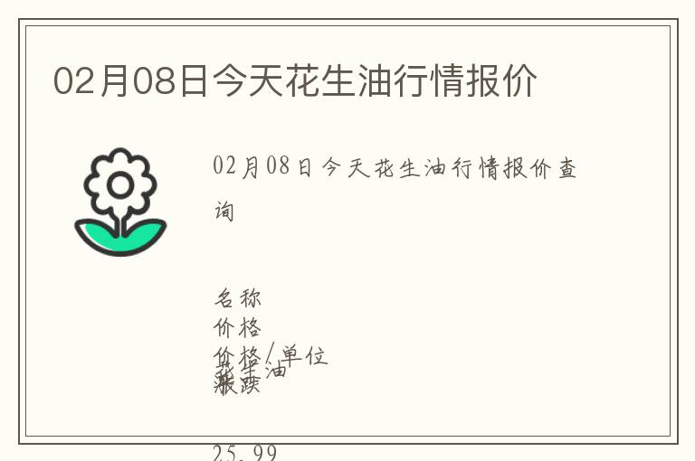 02月08日今天花生油行情報(bào)價(jià)