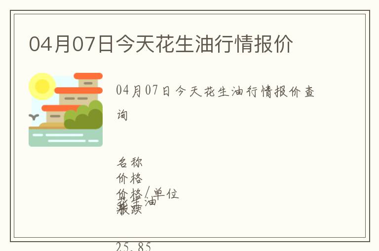 04月07日今天花生油行情報價
