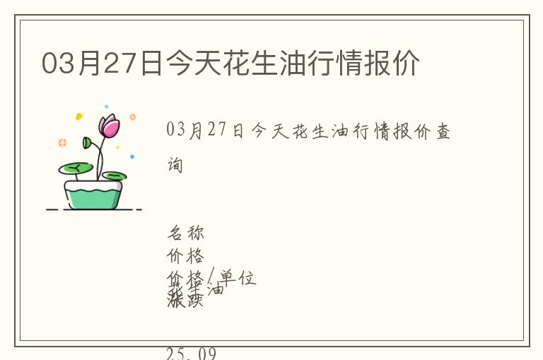 03月27日今天花生油行情報(bào)價(jià)