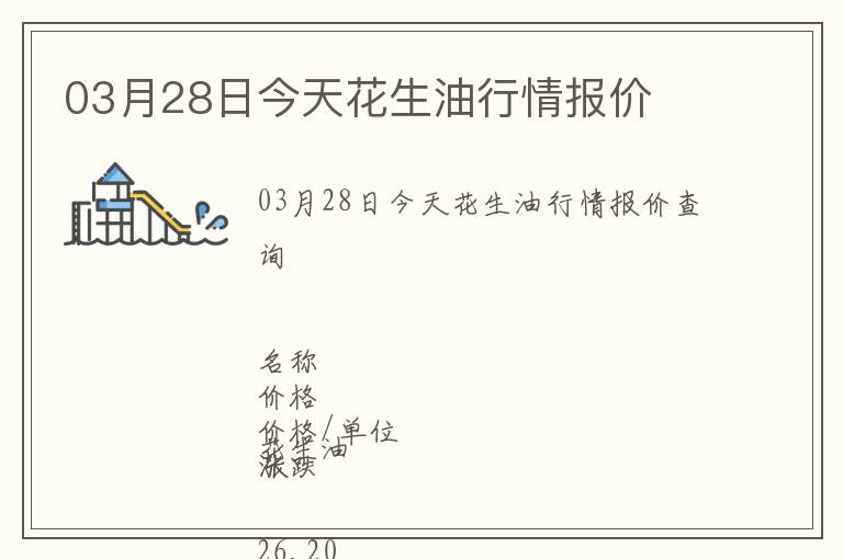 03月28日今天花生油行情報價