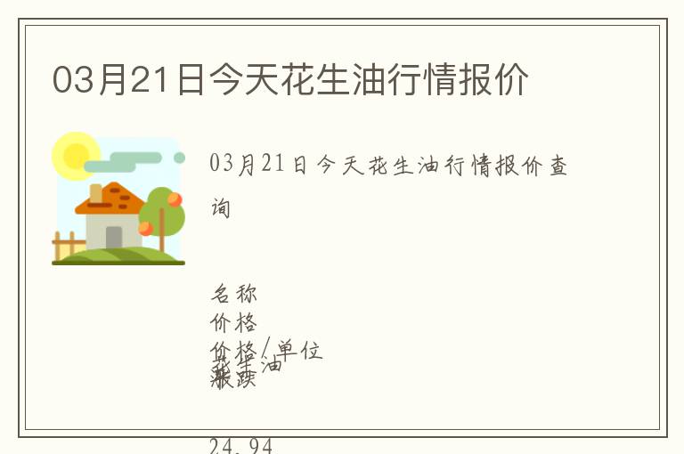 03月21日今天花生油行情報價