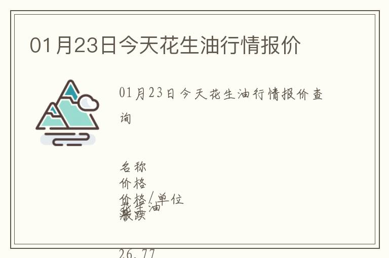 01月23日今天花生油行情報價