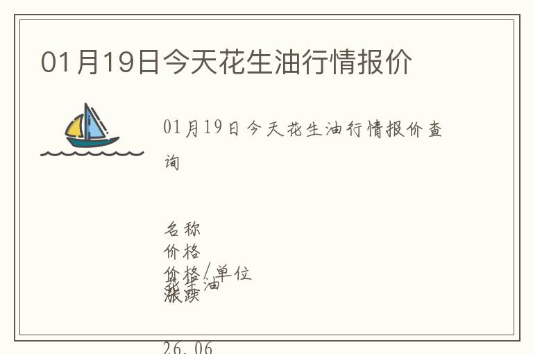 01月19日今天花生油行情報(bào)價(jià)