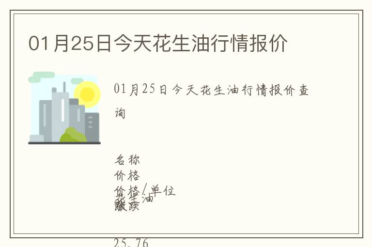 01月25日今天花生油行情報(bào)價(jià)