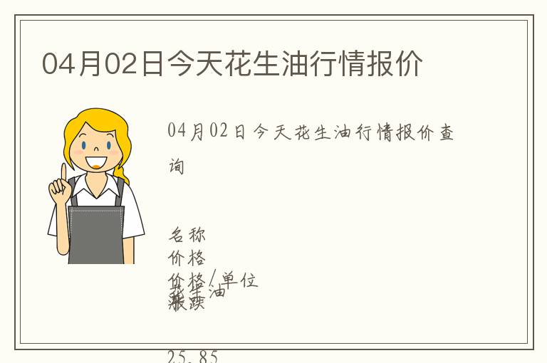 04月02日今天花生油行情報價