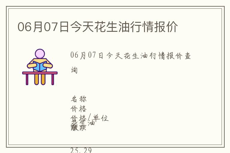 06月07日今天花生油行情報價