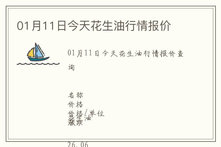 01月11日今天花生油行情報(bào)價(jià)